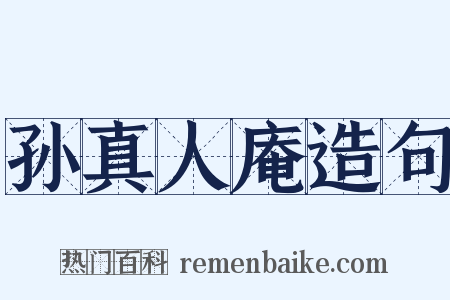孙真人庵造句是什么意思的图片